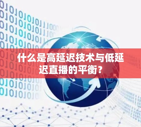 什么是高延迟技术与低延迟直播的平衡? 什么是高延迟技术与低延迟直播的平衡?