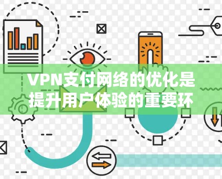VPN支付网络的优化是提升用户体验的重要环节，特别是在用户需要快速、安全地进行VPN支付时。以下是一些关于VPN支付网络优化的建议