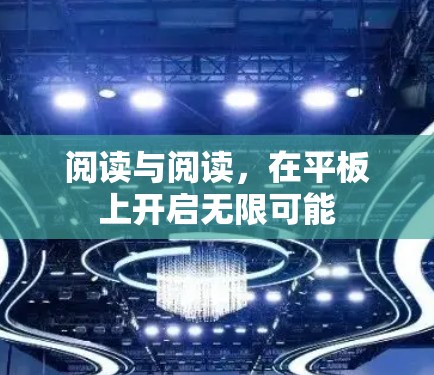 阅读与阅读，在平板上开启无限可能