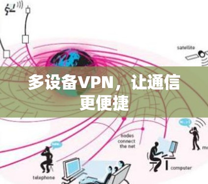 多设备VPN，让通信更便捷