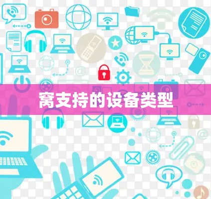 窝支持的设备类型 窝支持的设备类型