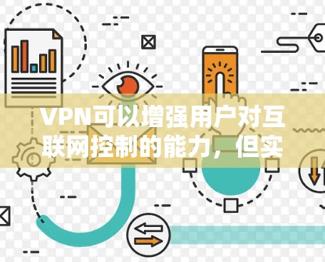 VPN可以增强用户对互联网控制的能力，但实际使用中需要综合考虑用户安全意识、软件选择和工具使用。以下是VPN支持Linux的具体情况