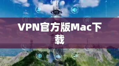 VPN官方版Mac下载 VPN官方版Mac下载