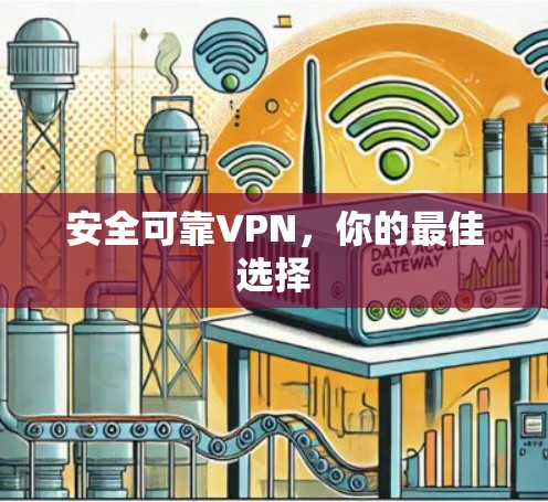 安全可靠VPN,你的最佳选择 安全可靠VPN,你的最佳选择