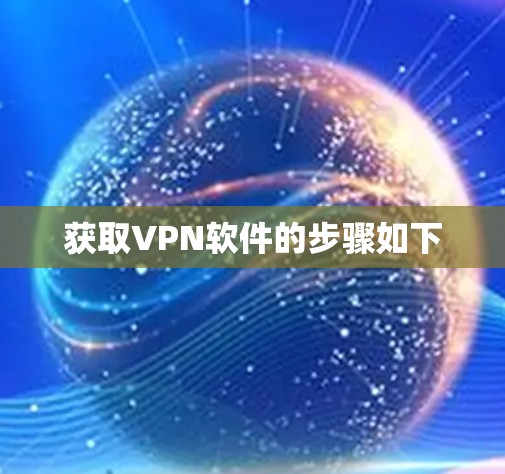 获取VPN软件的步骤如下