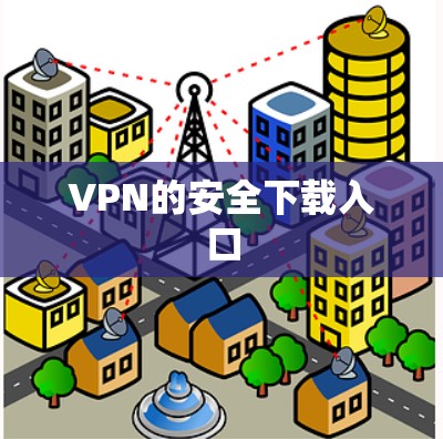 VPN的安全下载入口
