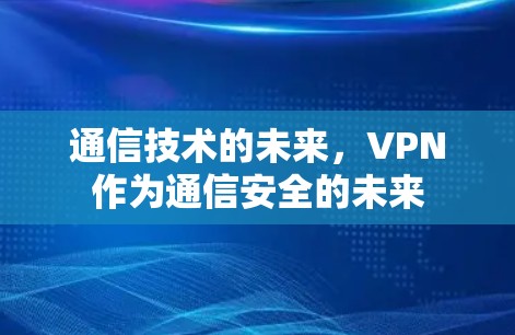 通信技术的未来，VPN作为通信安全的未来