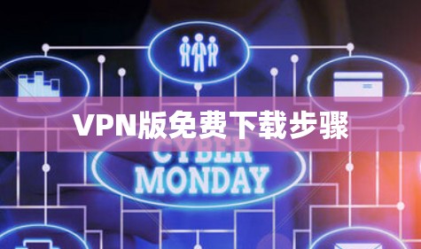 VPN版免费下载步骤 VPN版免费下载步骤