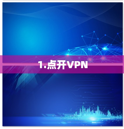 1.点开VPN