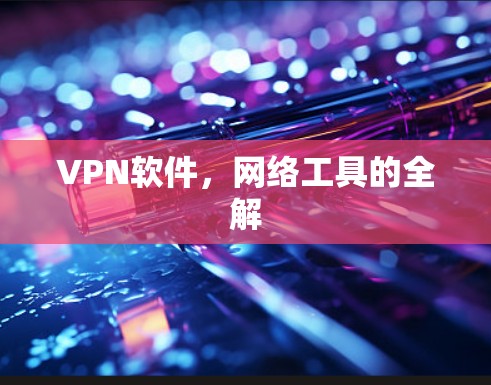 VPN软件,网络工具的全解 VPN软件,网络工具的全解