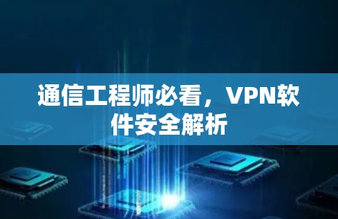 通信工程师必看，VPN软件安全解析