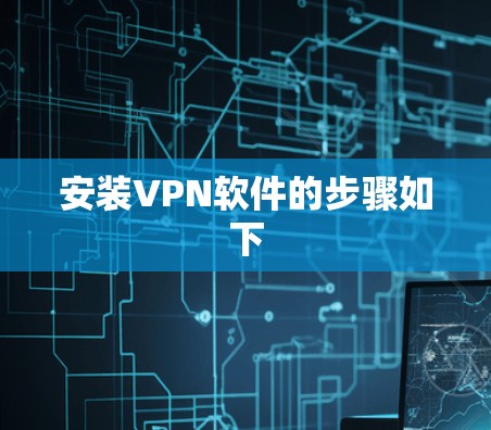 安装VPN软件的步骤如下 安装VPN软件的步骤如下