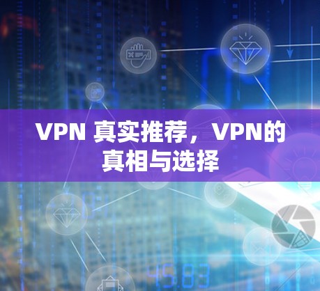 VPN 真实推荐，VPN的真相与选择