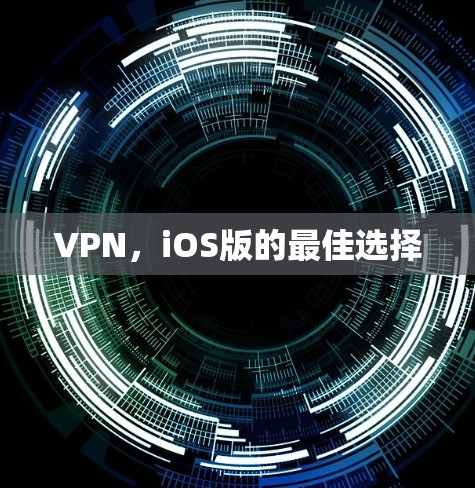 VPN，iOS版的最佳选择