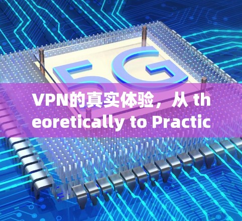 VPN的真实体验，从 theoretically to Practically