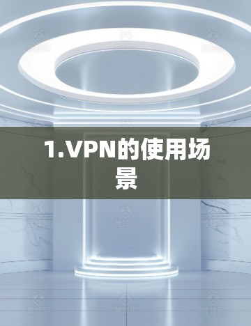 1.VPN的使用场景