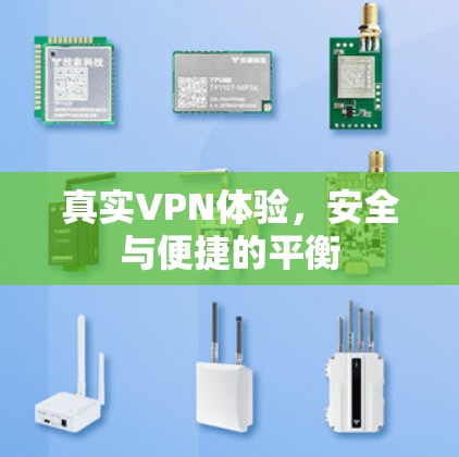 真实VPN体验，安全与便捷的平衡