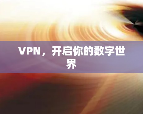 VPN，开启你的数字世界