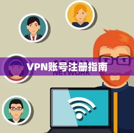 VPN账号注册指南