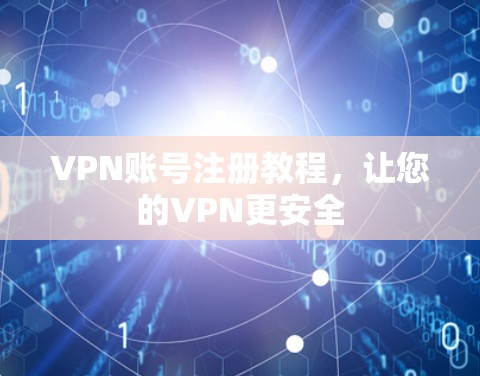 VPN账号注册教程，让您的VPN更安全