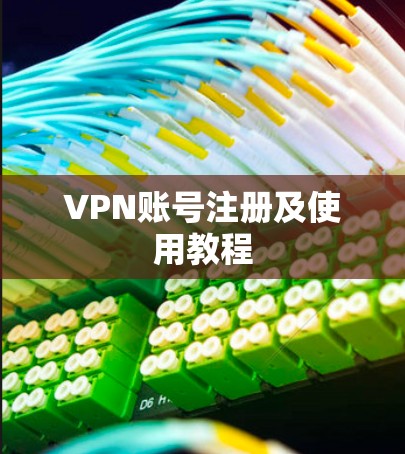 VPN账号注册及使用教程