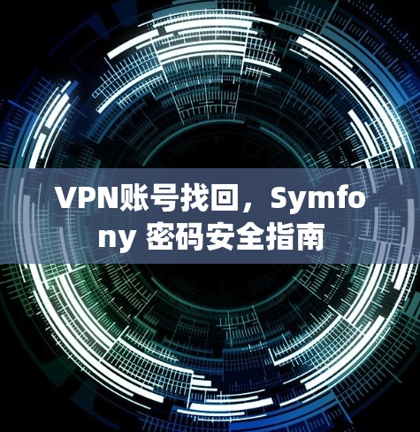 VPN账号找回，Symfony 密码安全指南