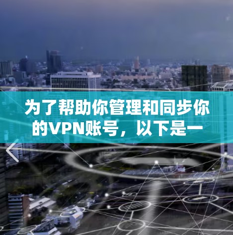 为了帮助你管理和同步你的VPN账号，以下是一些推荐的工具和方法