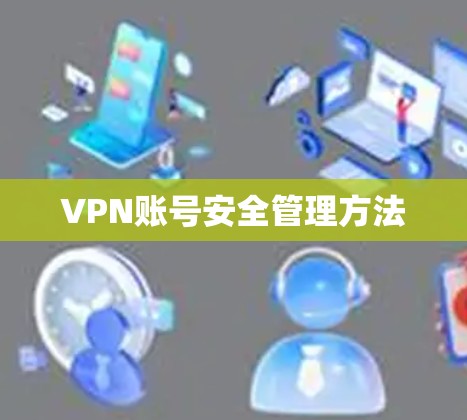 VPN账号安全管理方法 VPN账号安全管理方法