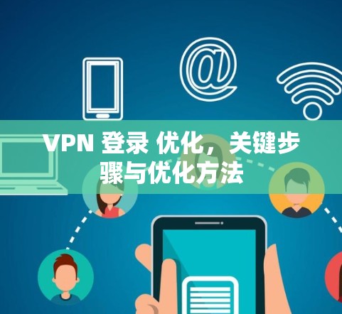 VPN 登录 优化，关键步骤与优化方法