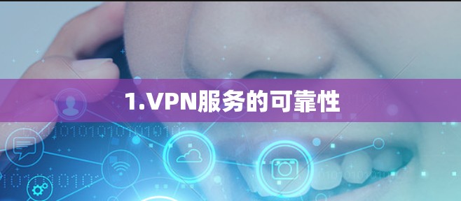 1.VPN服务的可靠性