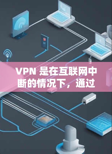 VPN 是在互联网中断的情况下，通过网络 tunnel 接入和离开网络的工具。为了确保 VPN 的长期稳定使用，以下是一些推荐的 VPN 服务，根据你的需求和预算进行选择