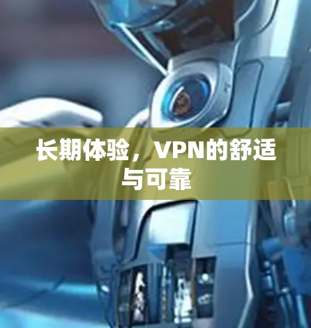 长期体验，VPN的舒适与可靠