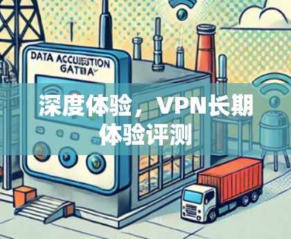 深度体验，VPN长期体验评测