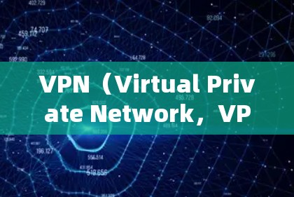 VPN（Virtual Private Network，VPN）是通过网络设备来隐藏流量和用户身份的技术，广泛用于商业、学术和非军事领域。长期使用VPN的评估主要基于以下几个方面