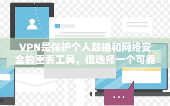 VPN是保护个人数据和网络安全的重要工具，但选择一个可靠的VPN需要综合考虑多方面因素。以下是一些长期可靠的VPN推荐，以及它们的优势和使用建议
