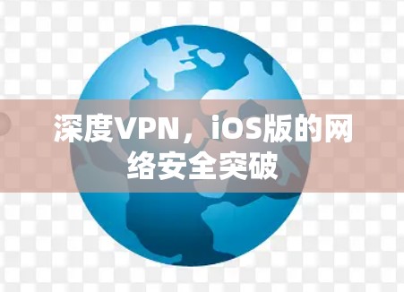 深度VPN，iOS版的网络安全突破