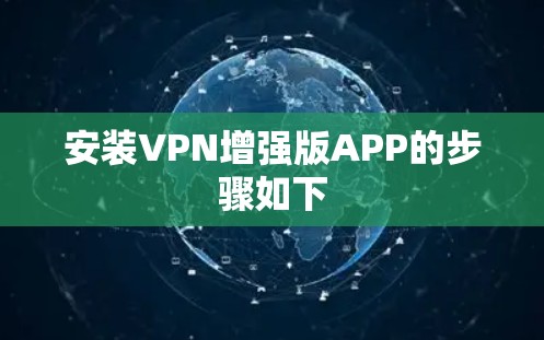 安装VPN增强版APP的步骤如下