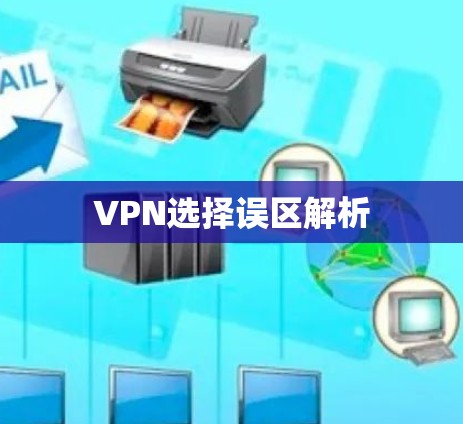 VPN选择误区解析
