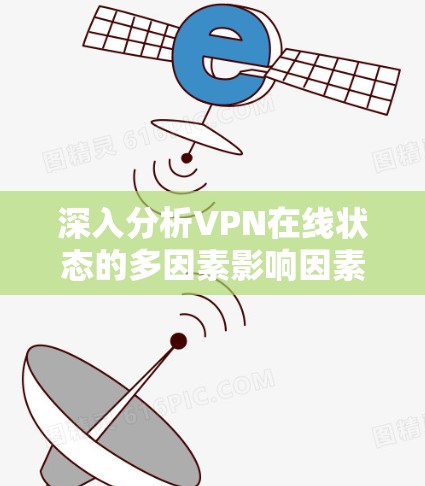 深入分析VPN在线状态的多因素影响因素