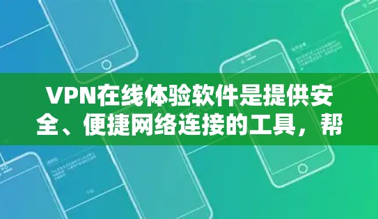 VPN在线体验软件是提供安全、便捷网络连接的工具，帮助用户在实践中利用互联网。以下是对 VPN 软件的详细总结，帮助用户更好地理解和使用