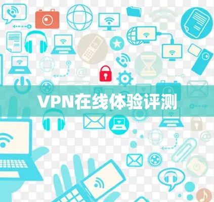 VPN在线体验评测