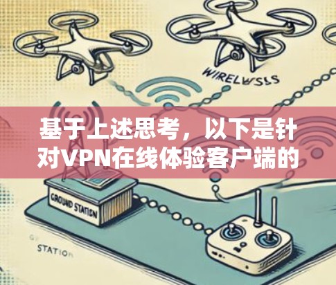 基于上述思考，以下是针对VPN在线体验客户端的分步建议