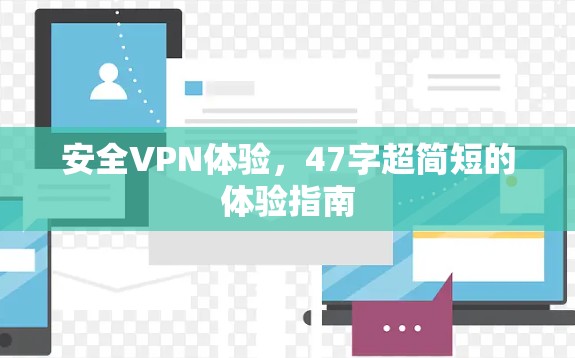 安全VPN体验，47字超简短的体验指南