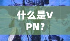 什么是VPN？