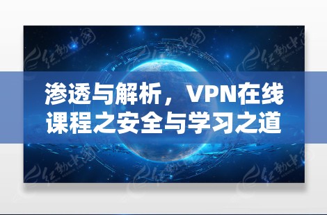 渗透与解析，VPN在线课程之安全与学习之道