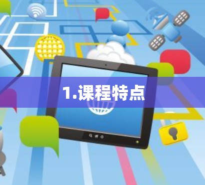1.课程特点