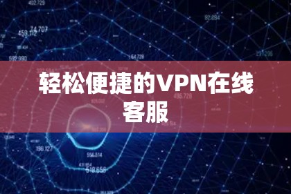 轻松便捷的VPN在线客服