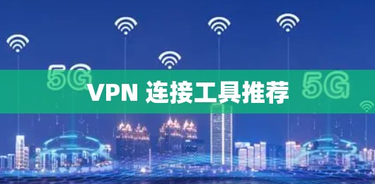 VPN 连接工具推荐