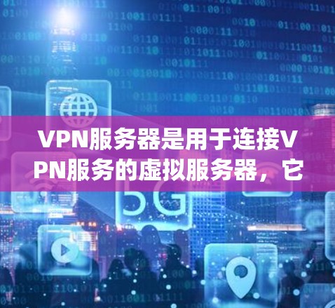 VPN服务器是用于连接VPN服务的虚拟服务器，它们通常基于协议如OpenVPN、Net Explorer、VPC Bridge等。以下是关于VPN服务器的最新动态和更新