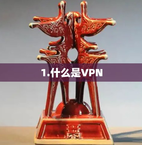 1.什么是VPN